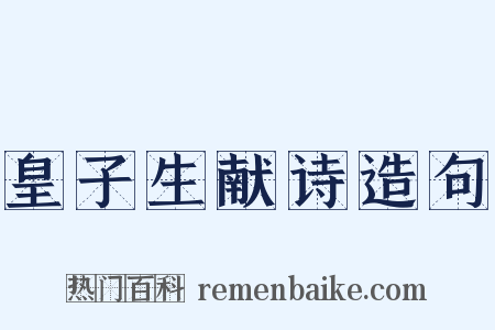 皇子生献诗造句是什么意思的图片